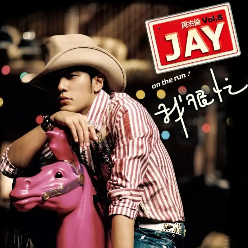 周杰伦2007专辑《我很忙》牛仔造型封面