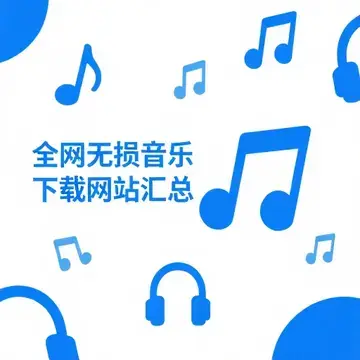 无损音乐平台对比图 无损音乐平台对比图