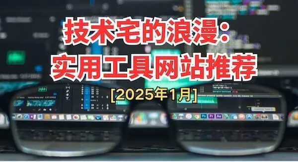 2025年1月工具网站推荐