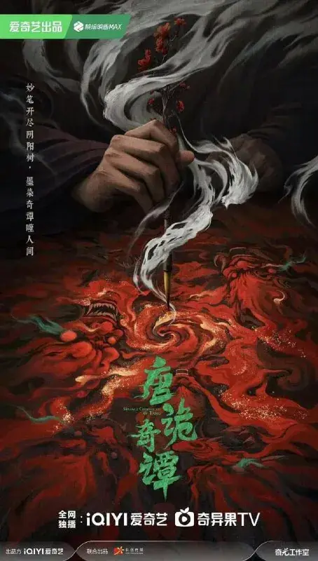 唐诡奇谭（2025）4K HDR 60FPS杜比版：盛唐夜魅奇案高帧沉浸